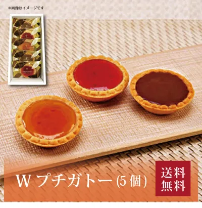 【7セット以上から購入可】【送料無料】【 Wプチガトー(5個) WPG-5 】お取り寄せ 送料無料 内祝い 出産内祝い 新築内祝い 快気祝い ギフト 贈り物