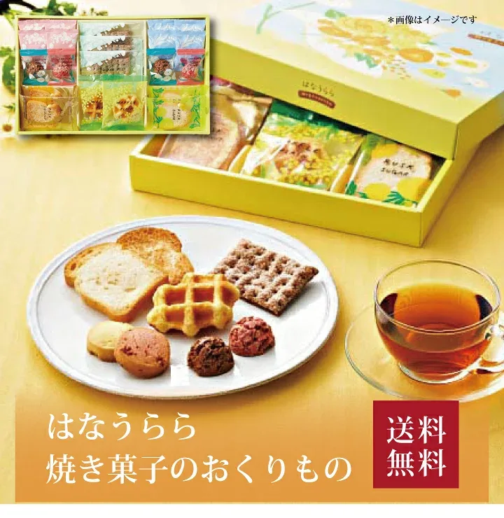 【送料無料】【 はなうらら 焼き菓子のおくりもの HUR-20 】お取り寄せ 送料無料 内祝い 出産内祝い 新築内祝い 快気祝い ギフト 贈り物