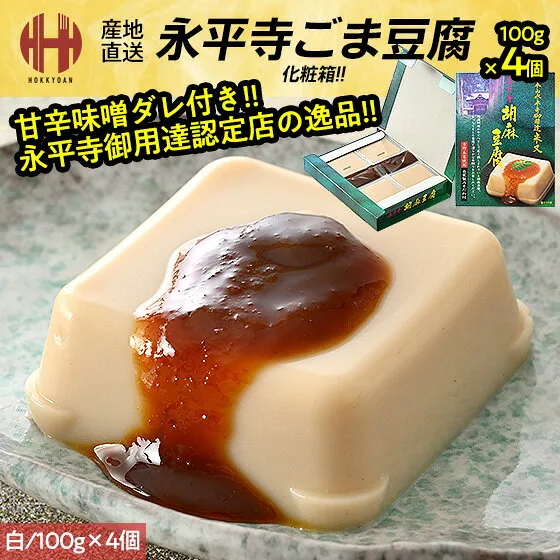 胡麻豆腐 ごま豆腐 永平寺 米又 ごまどうふ 白 100g×4個 みそだれ12g×4個 お土産 ギフト お歳暮 御歳暮