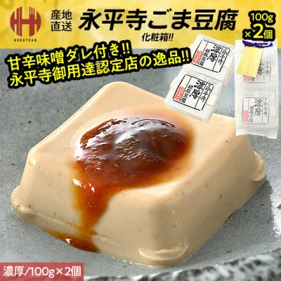 胡麻豆腐 ごま豆腐 永平寺 米又 濃厚 ごまどうふ 100g×2個 みそだれ12g×2個 お土産 ギフト お歳暮 御歳暮