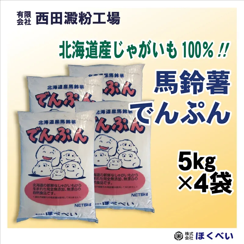 北海道産 ばれいしょ でんぷん (5kg×4) 片栗粉 馬鈴薯 澱粉 送料無料