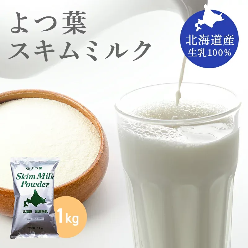 【特価継続中】よつ葉 スキムミルク 1kg 北海道産生乳100%(一部地域レターパックプラス便)全国送料無料 よつ葉乳業 脱脂粉乳