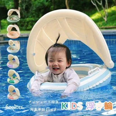 キッズ 浮き輪 うきわ ベビー用 フロート 子供 足入れ ハンドル 取っ手付き サンシェード付き 日よけ 日除け 男の子 女の子 赤ちゃん 浮輪 幼児 おしゃれ かわいい 1才 2才 3才 4才 浮き具 海 プール SNS映え 水遊び 水慣れ 海水浴 お風呂