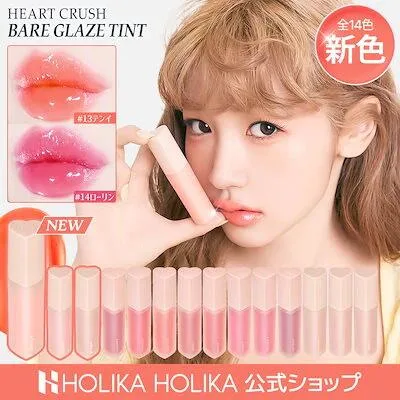 【HOLIKAHOLIKA公式】ハートクラッシュベア グレイズティント(11色) / リップ グロス 韓国コスメ アイドルメイク 唇 果汁ティント 光沢感 水分エッセンス入り 落ちない オイル3種配合 新色