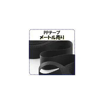 【ネコポス便対応】黒色 【 厚さ : 1.2mm / 幅 : 12mm / 長さ:1m 】PPテープ・リプロン(ポリプロピレン)テープ ブラック 1.2センチ PPベルト / メートル売り