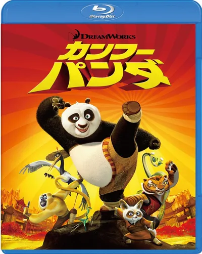 カンフー・パンダ Bluーray