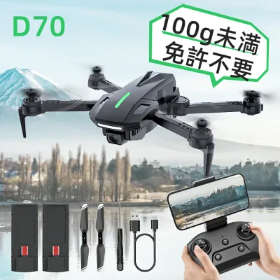 【8/24まで:クーポンで16%OFF】ドローン 初心者向け FPV HDカメラ付き HD1280×720P 100g未満 申請免許不要 3Dフリップ 体感操作 航空法規則外 折りたたみ式 バッテリー2個 操作時間22分 リアルタイム 高速旋回 ホバリング ヘッドレスモード 2.4GHz D70 Holytonプレゼント