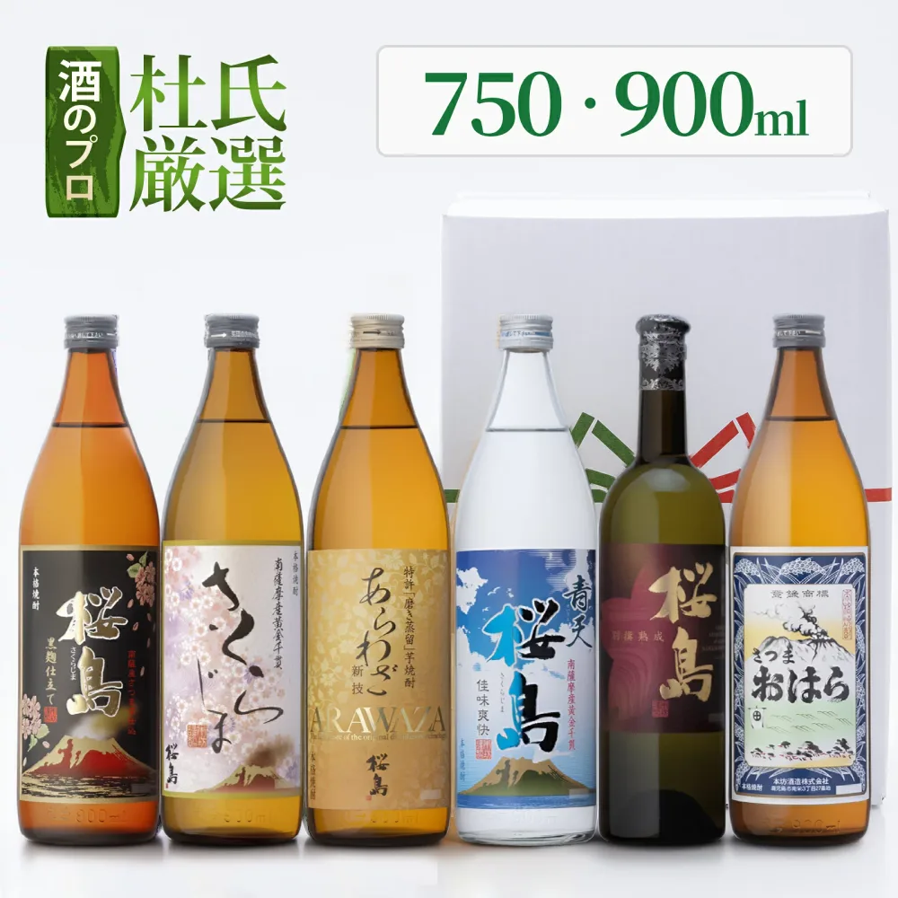 焼酎 杜氏厳選 知覧蒸溜所 飲み比べ 6本セット 750ml - 900ml 総容量 5250ml (あらわざ桜島 黒麹仕立て桜島 さくらじま 青天 別撰熟成桜島 さつまおはら ) / 送料無料 誕生日 プレゼント 本坊酒造 芋焼酎 ギフト セット / 本坊酒造 公式通販
