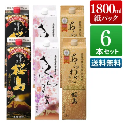 芋焼酎 飲み比べ 1800ml 紙パック 6本セット ( あらわざ桜島 黒麹仕立て桜島 さくらじま 各2本 ) / まとめ買い 送料無料 本坊酒造 焼酎 芋 芋焼酎 お酒 大容量 パック / 本坊酒造 公式通販