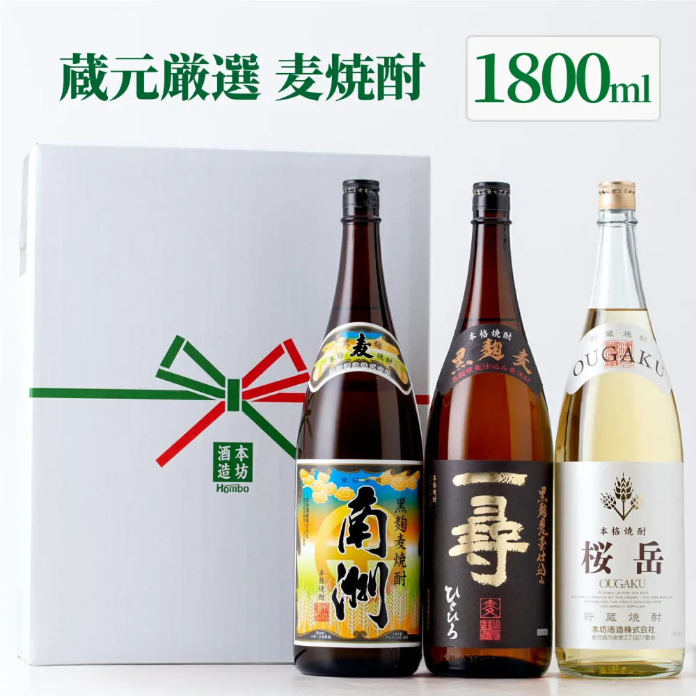 麦焼酎 ギフト 個性際立つ 麦焼酎 飲み比べ 1800ml 一升瓶 3本セット ( 南洲 桜岳 一尋 ) / 送料無料 お祝い お誕生日 ギフト プレゼント 対応無料 本坊酒造 焼酎 セット / 本坊酒造 公式通販