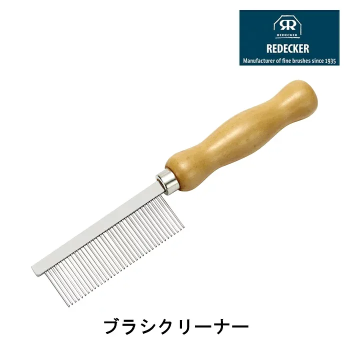 【在庫限り】【レデッカー】ブラシクリーナ-【ブラシ コート スカート ジャケットセーター ブラシクリーナー】【インボイス対応】