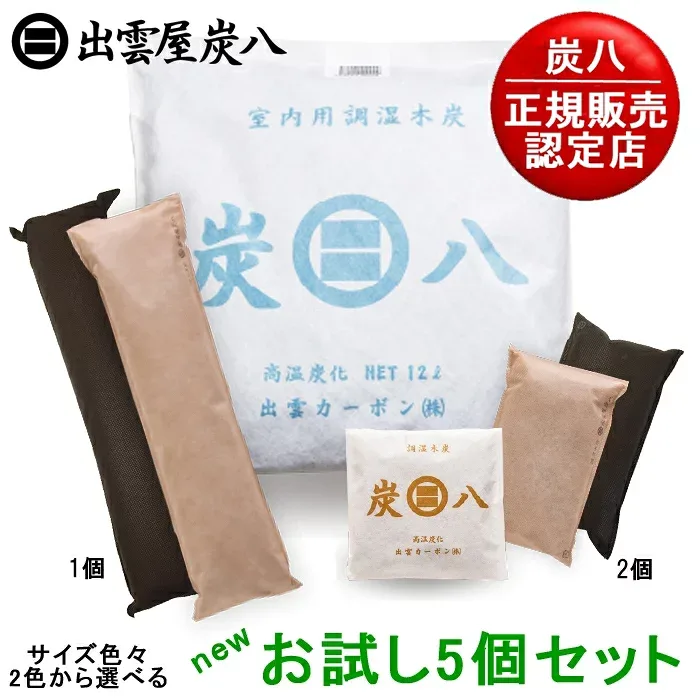 【正規販売認定店】炭八(newお試し5個セット) 色々試せるお得セット 繰り返し使える調湿木炭。からっと爽やか【湿気取り 除湿剤 消臭調湿剤 湿気 脱臭剤 消臭 リサイクル 木炭】【日本製 出雲屋炭八 すみはち】【インボイス対応】