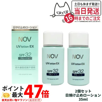 【2個セット 国内正規品】常盤薬品 NOV ノブ UVローションEX 35ml 日焼け止めローション SPF32 PA+++ 日焼け止め 日やけ止め UVケア 送料無料