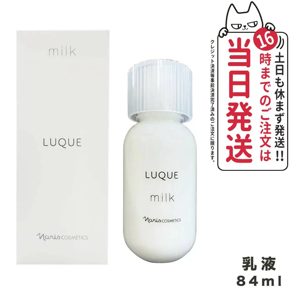 【国内正規品】 NARIS ナリス化粧品ルクエ3ミルク 乳液 84ml LUQUE 角質ケア 潤いケア 送料無料