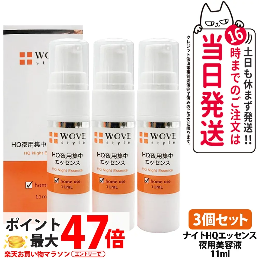 【3個セット】ウォブスタイル ナイトHQエッセンス 11ml 夜用美容液 集中ケア ハイドロキノン 配合 整肌成分 高濃度 乾燥対策 整肌成分 スポットケア 高密着ゲル 毎日使い ホームケア セルフケア WOVE style 送料無料