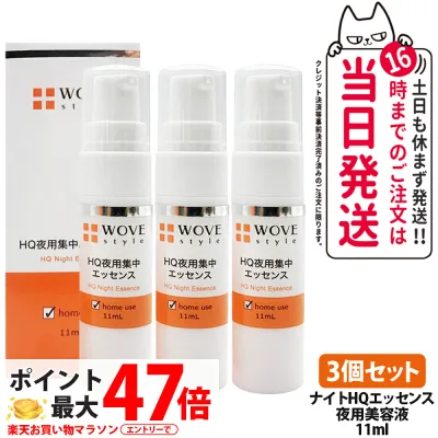 【3個セット】ウォブスタイル ナイトHQエッセンス 11ml 夜用美容液 集中ケア ハイドロキノン 配合 整肌成分 高濃度 乾燥対策 整肌成分 スポットケア 高密着ゲル 毎日使い ホームケア セルフケア WOVE style 送料無料