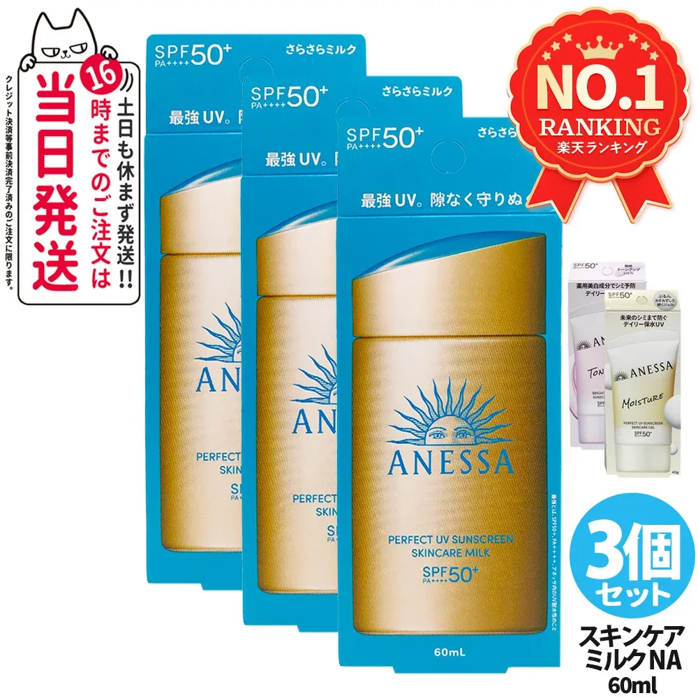 【3個セット・各種選べる】資生堂 アネッサ パーフェクトUV スキンケアミルクNA / マイルドジェル / マイルドミルクNA / デイセラムN / ブライトニングUV ジェルNA / パーフェクトUVジェルNB 全6種 日焼け止め UVケア 顔用 送料無料
