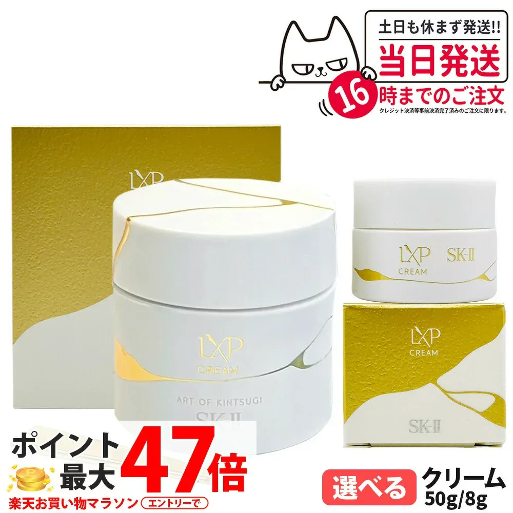 【国内正規品】SK2 SK-II エスケーツー LXP 金継ぎ クリーム 50g / 8g LXPクリーム 高機能クリーム フェイスクリーム sk2 マックスファクター スキンケア 高級感 保湿 美肌効果 送料無料