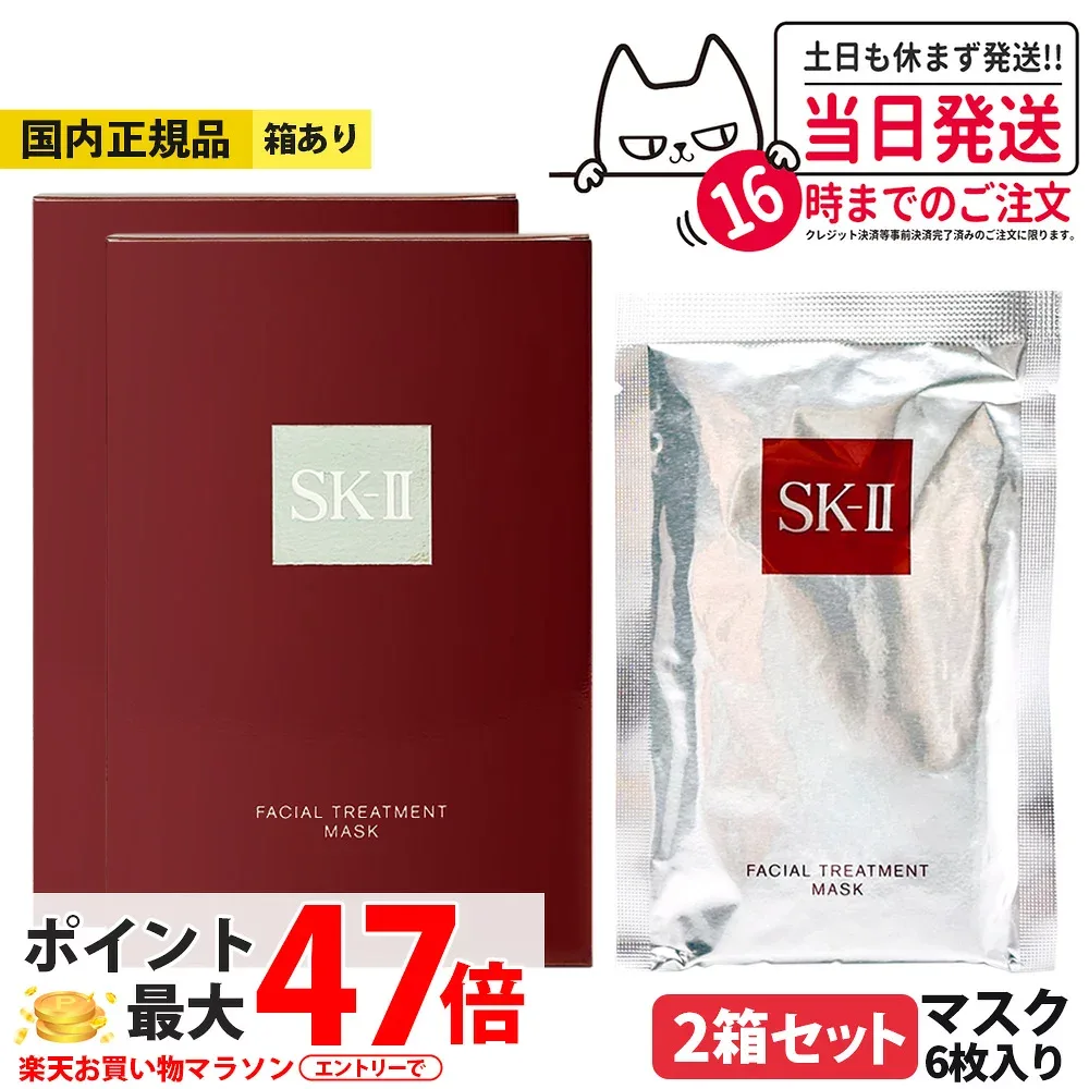 【25/26年製造・2箱セット・国内正規品】SK-II SK2 エスケーツー フェイシャル トリートメント マスク 6枚 箱あり 送料無料