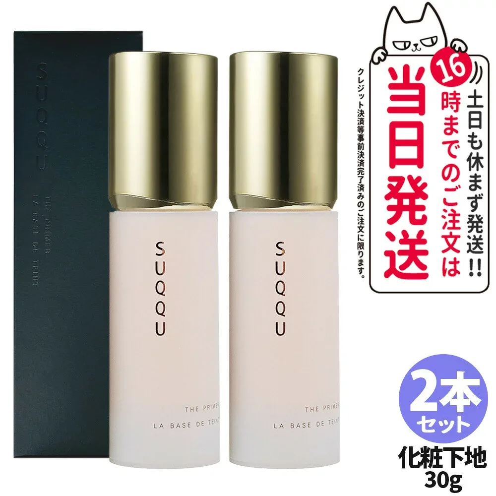 【2本セット 国内正規品 】SUQQU スック ザ プライマー 30g 化粧下地 保湿 なめらか ベースメイク SPF15・PA+ 送料無料