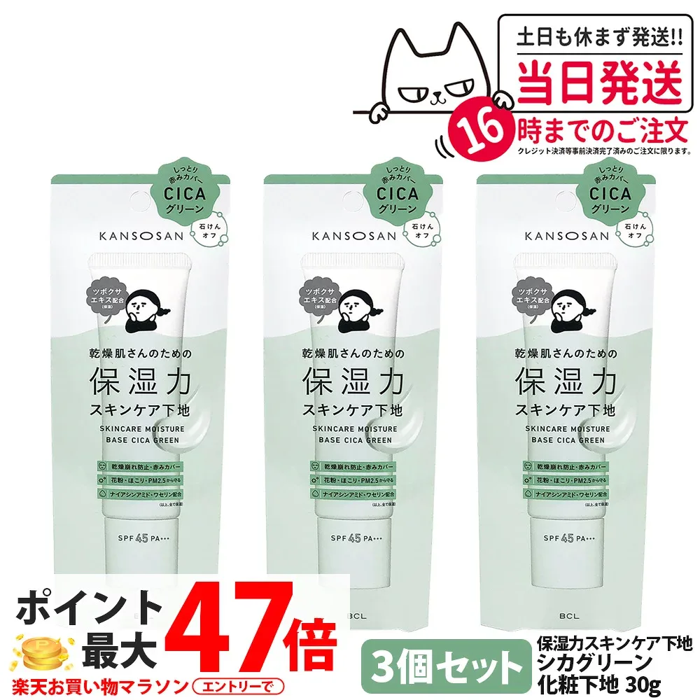 【3個セット 国内正規品】乾燥さん 保湿力スキンケア下地 シカグリーン 30g しっとり保湿 潤い UVカット グリーン下地 化粧下地 赤みカバー 肌色補整 トーンアップ 乾燥対策 クリーム SPF45・PA+++ オールインワン CICA ツボクサエキス配合 石けんオフ KANSOSAN 送料無料