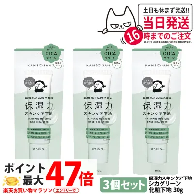 【3個セット 国内正規品】乾燥さん 保湿力スキンケア下地 シカグリーン 30g しっとり保湿 潤い UVカット グリーン下地 化粧下地 赤みカバー 肌色補整 トーンアップ 乾燥対策 クリーム SPF45・PA+++ オールインワン CICA ツボクサエキス配合 石けんオフ KANSOSAN 送料無料