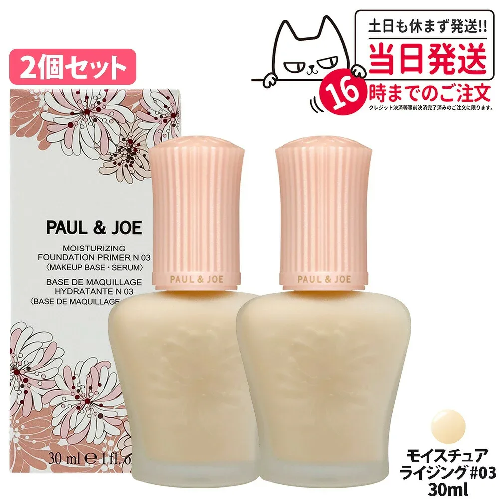 【2個セット 国内正規品】PAUL & JOE ポール&ジョー モイスチュアライジング プライマー #03 30ml SPF15+ / PA+ 保湿成分 化粧下地 美容液 うるおい 美容液プライマー 送料無料