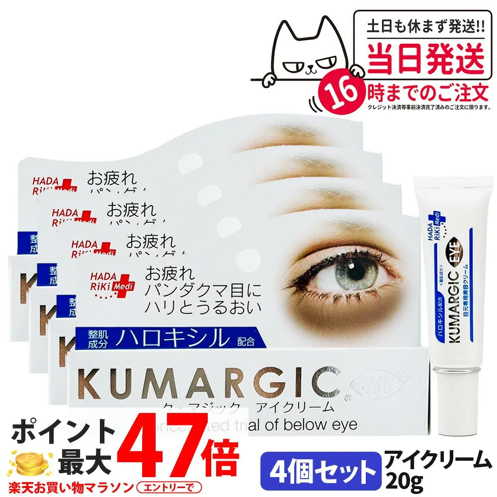 4個セット【国内正規品】HADARiKi ハダリキ ク マジック アイクリーム 20g 目元用 美容クリーム ハロキシル配合 アイケア 整肌 乾燥対策 集中ケア ポイントケア 目元ケア 保湿クリーム 乾燥小じわ対策 敏感肌 引き締まった印象へ 潤い 日本製 送料無料
