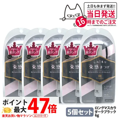 【5個セット 国内正規品】キングダム 束感ロングマスカラ ダークブラック 6g 保湿 補修 マスカラ 美容液成分配合 長時間持続マスカラ 黒龍堂 Kingdom 送料無料