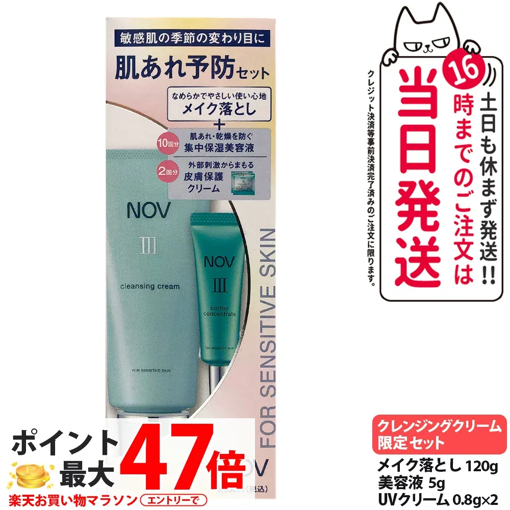 ノブ NOV III クレンジングクリーム 120g バリアコンセントレイト 5g バリアクリーム UV 1.6g(0.8g×2) 限定セット メイク落とし 保湿美容液 皮膚保護クリーム SPF45 PA+++ 保湿 うるおい 敏感肌 乾燥肌 低刺激性 スキンケア UVケア ミニサイズ 医薬部外品 送料無料