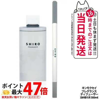 シロ SHIRO フレグランスディフューザー キンモクセイ 詰め替え300ml 詰め替え用リキッド ルームフレグランス 芳香剤 ディフューザー スティック付 ガラスボトル 香り持続 空間演出 送料無料