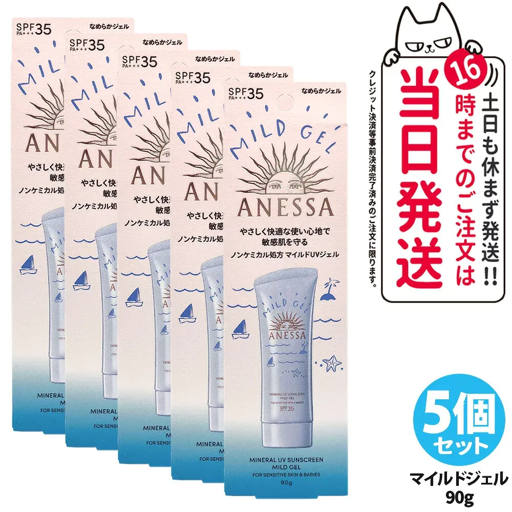 【5個セット】資生堂 アネッサ ミネラルUV マイルドジェル 90g 日焼け止め UVケア UVカット UVジェル SPF35 PA+++ 保湿 敏感肌 低刺激 送料無料