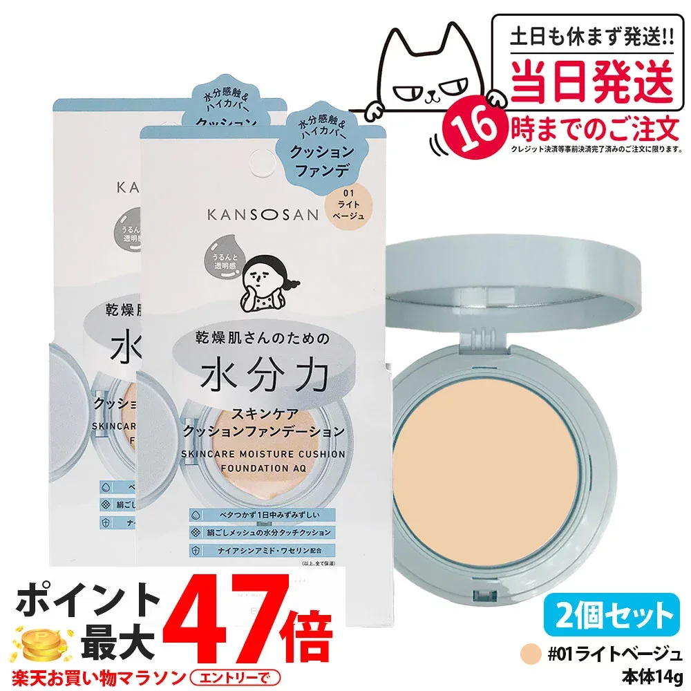 【2個セット 国内正規品】乾燥さん 水分力スキンケアクッションファンデーション 01 ライトベージュ 14g SPF50+ PA++++ 保湿 潤い UVカット 乾燥保湿 カンソウサン メイクアップ ファンデーション クッションファンデ ベースメイク KANSOSAN 送料無料