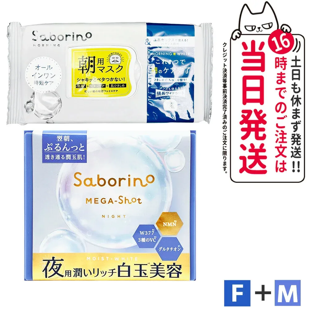 【2点セット】SABORINO サボリーノ 朝/夜用マスク フェイスパック シートマスク F_アンドホワイト 32枚 + M_メガショット夜用白玉美容マスク 32枚 保湿 下地 洗顔不要 時短ケア めざましマスク お疲れさマスク 送料無料