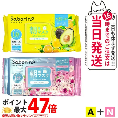 【2点セット】サボリーノ SABORINO 朝用マスク シートマスク A_フルーティーハーブ 32枚 + N_朝 目ざまシート あけぼの桜 30枚 マスク 保湿 潤う フェイスパック 洗顔不要 時短ケア めざましマスク 送料無料