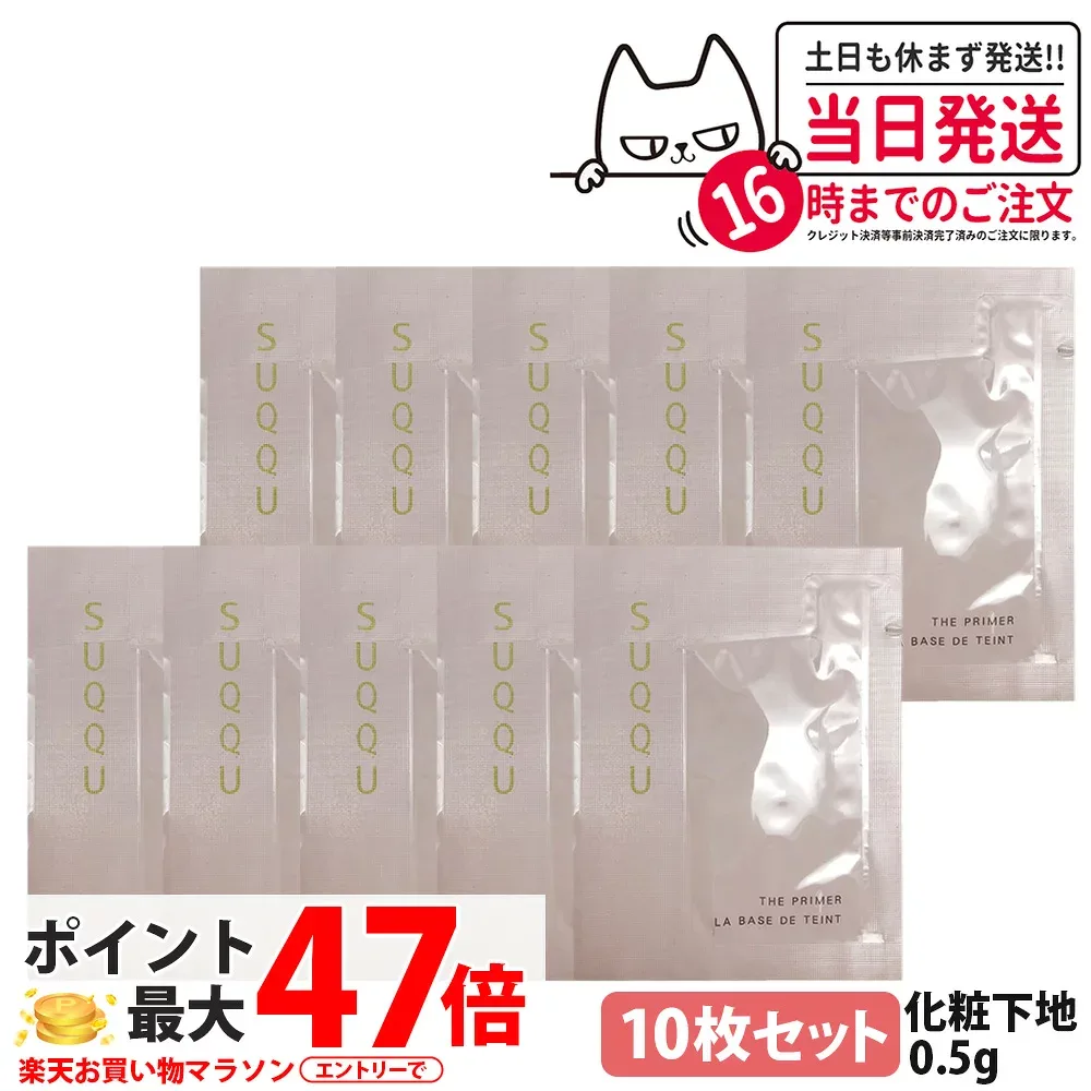 【10枚セット】SUQQU スック ザ プライマー化粧下地 0.5g SPF15・PA+ 保湿 なめらか ベースメイク カバー 保湿力 メイク下地 人気化粧下地 美容成分 サンプル お試し 送料無料