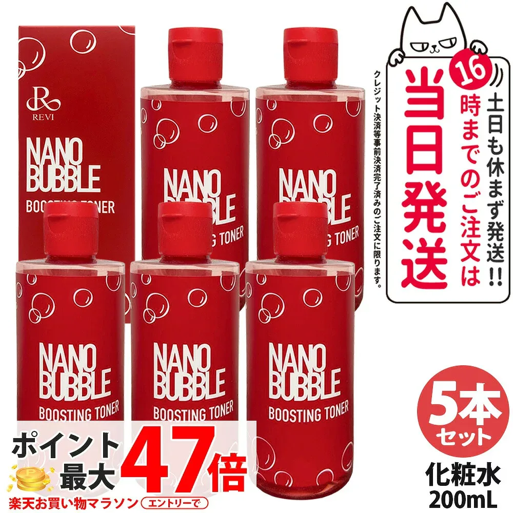 【5本セット・国内正規品】REVI ルヴィ ナノバブル ブースティングトナー 200ml 化粧水 フェイシャルケア ホームケア ホームエステ 乾燥肌 敏感肌 潤い 保湿 基礎化粧品 NANO BUBBLE REVI 送料無料