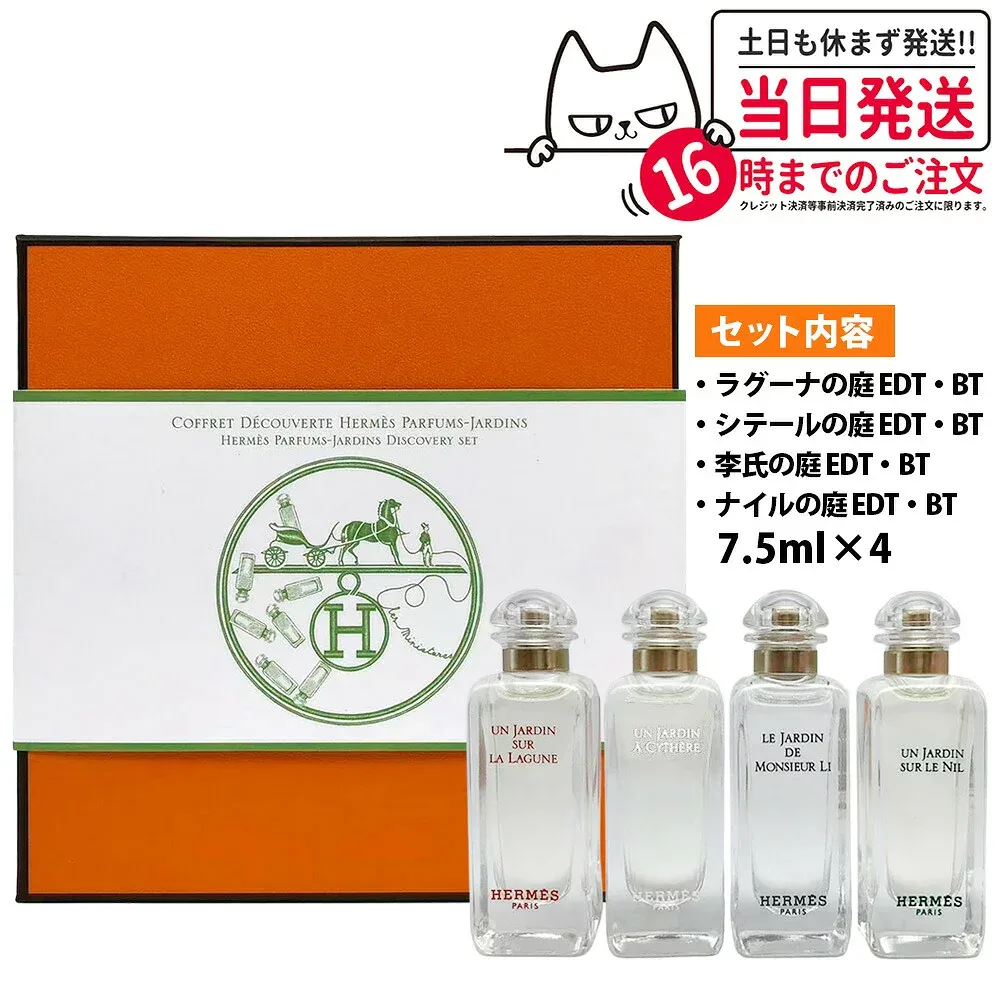 エルメス HERMES 庭園シリーズ ガーデン ミニチュア セット 7.5ml x 4本香水 ナイルの庭 シテールの庭 李氏の庭 ラグーナの庭 フレグランス ユニセックス オードトワレ ミニセット お試し 送料無料