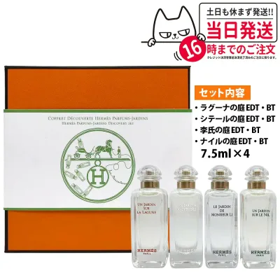 エルメス HERMES 庭園シリーズ ガーデン ミニチュア セット 7.5ml x 4本香水 ナイルの庭 シテールの庭 李氏の庭 ラグーナの庭 フレグランス ユニセックス オードトワレ ミニセット お試し 送料無料