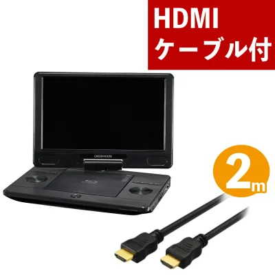 グリーンハウス ブルーレイ プレーヤー 11.6型ポータブルブルーレイプレーヤー GH-PBD11B-BK HDMIケーブル2m付(ラッピング不可)