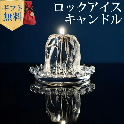 ロックアイスキャンドル ハンドメイド プルプル プレゼント ギフト お誕生日 贈り物 クリスマス Candly キャンドリー 癒し ミント 香り 日本製 北海道 アロマ リラクゼーション ローソク キャンドル (ソーサー無)(熨斗対応不可)