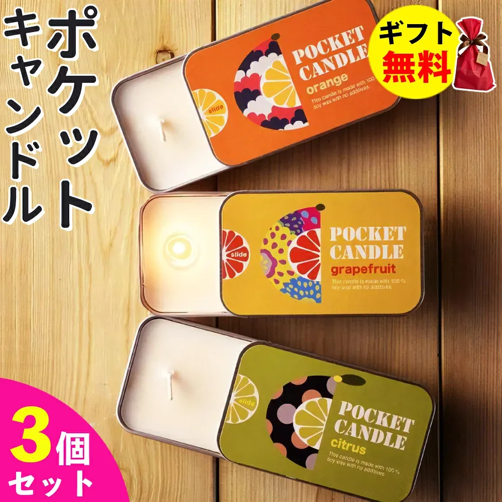 Candly キャンドリー ポケットキャンドル【3個セット】 オレンジ グレープフルーツ シトラス(ゆず) POCKET CANDLE 香り アロマ プレゼント ギフト お誕生日 贈り物 クリスマス 癒し 日本製 北海道 ローソク キャンドル(熨斗対応不可)