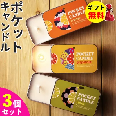 Candly キャンドリー ポケットキャンドル【3個セット】 オレンジ グレープフルーツ シトラス(ゆず) POCKET CANDLE 香り アロマ プレゼント ギフト お誕生日 贈り物 クリスマス 癒し 日本製 北海道 ローソク キャンドル(熨斗対応不可)