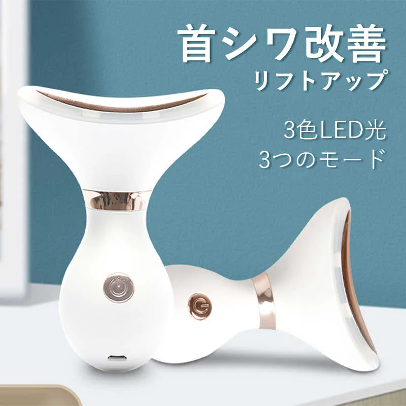 お買い物マラソン【P5倍】新品!首シワ リフトアップ 3色LED光療 3つのモード 首シワ リフトアップ/ツヤのある肌に導く スキンケア/保湿「老け首」解消! 美顔器 ・ ledトリートメントの高機能led美顔器 リフトアップ ホームエステ