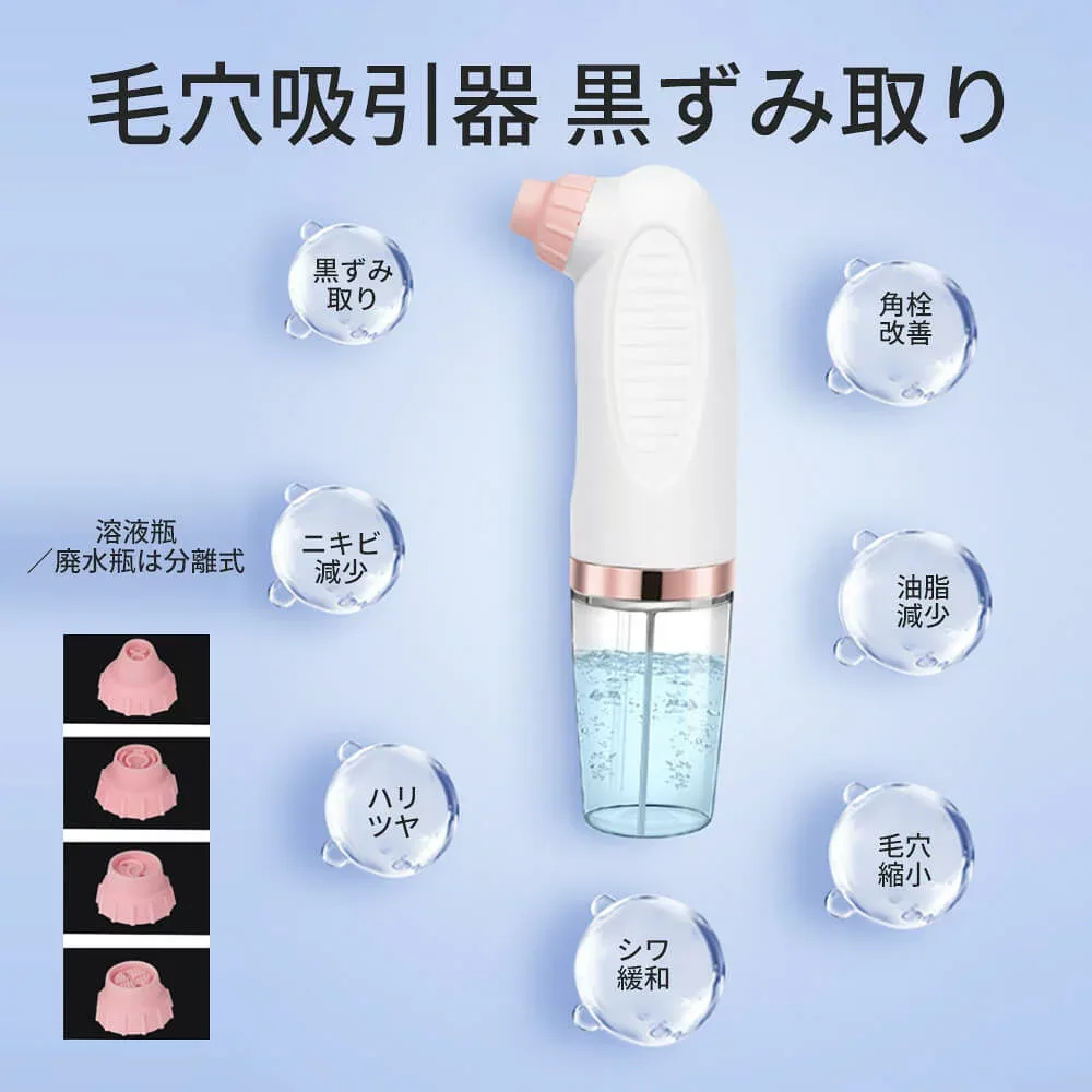 毛穴吸引器 毛穴吸引 毛穴吸引機 毛穴ケア 毛穴 吸引 強力 黒ずみ 鼻 除去 角栓 吸引機 毛穴クリーン 美顔器 ニキビ吸引器 4種類の吸引ヘッド 3段階吸引力調整 黒ずみ取り ニキビ減少 ハリツヤ シワ緩和 毛穴縮小 油脂減少 角栓 溶液瓶/廃水瓶は分離式 USB充電式