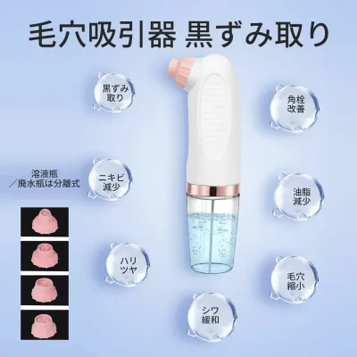 毛穴吸引器 毛穴吸引 毛穴吸引機 毛穴ケア 毛穴 吸引 強力 黒ずみ 鼻 除去 角栓 吸引機 毛穴クリーン 美顔器 ニキビ吸引器 4種類の吸引ヘッド 3段階吸引力調整 黒ずみ取り ニキビ減少 ハリツヤ シワ緩和 毛穴縮小 油脂減少 角栓 溶液瓶/廃水瓶は分離式 USB充電式