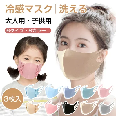 【3枚セット】 マスク 夏 冷感 立体マスク 涼しい 接触冷感 ひんやり 洗える 大人 メンズ 子供 キッズ こども 大人 普通サイズ 大きめ 小さめ 3d 立体 通気性 ランニング スポーツ 運動 紐調整 平ゴム サラサラマスク uv カット