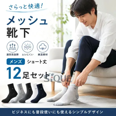 送料無料 メッシュ 靴下 12足セット メンズ 夏用 メッシュソックス ショートソックス 綿混 コットン混 ビジネス ソックス 無地 男性用 夏用 夏 通気性 蒸れ対策 紳士靴下 くるぶし