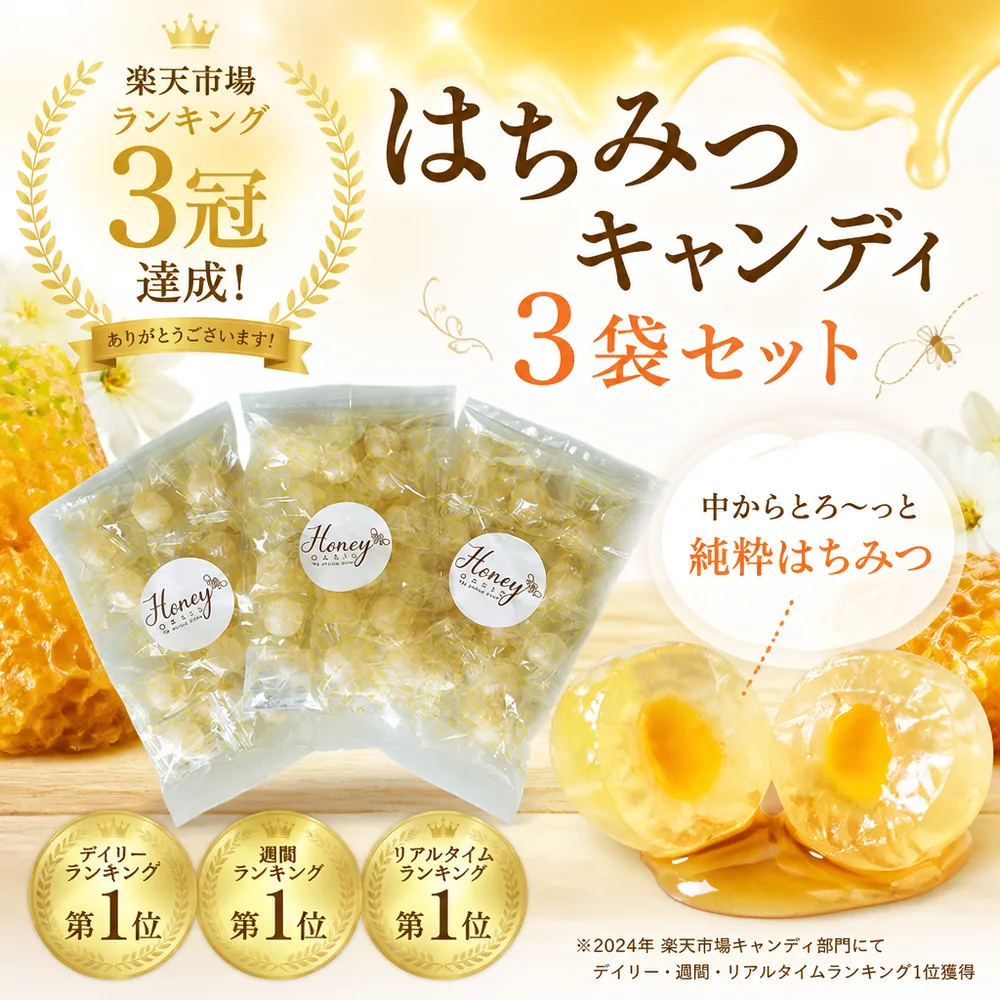 \ランキング1位獲得/ はちみつキャンディ 80g×3袋 のど飴 セット ギフト お中元 贈り物 国産 はちみつ飴 美味しい ギフトセット お歳暮 飴 はちみつ はちみつのど飴 蜂蜜 ハチミツ 喉 ケア のど 風邪 乾燥 美味しい飴
