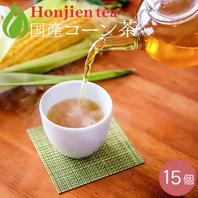 国産 コーン茶 4g x 15p ( 60g ティーバッグ ) ほんぢ園 < ペットボトル よりお得! 国産 コーン茶 ティーバッグ とうもろこし茶 トウモロコシ茶 送料無料 ノンカフェイン 血圧測定 【SC】 >/セ/ ●